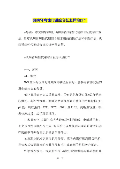肌病肾病性代谢综合征怎样治疗？
