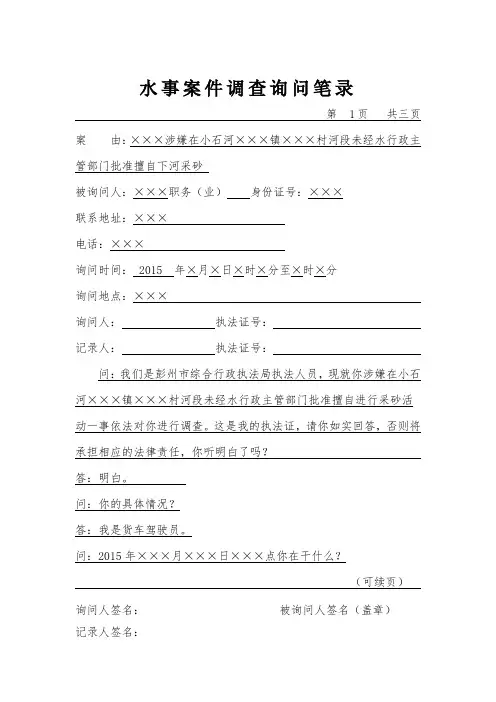 水事案件调查询问笔录(模板)