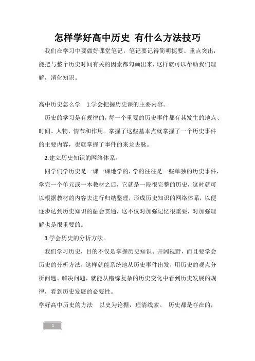 高三复习-怎样学好高中历史 有什么方法技巧