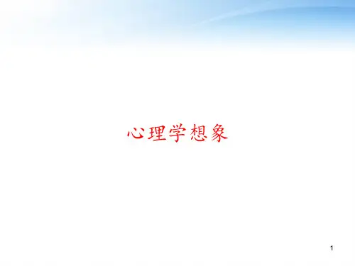 心理学想象 ppt课件