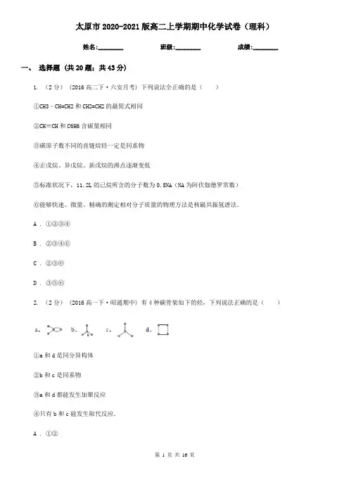 太原市2020-2021版高二上学期期中化学试卷(理科)