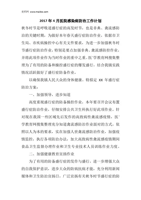 2017年4月医院感染病防治工作计划