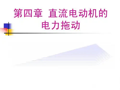 第四章 直流电力拖动