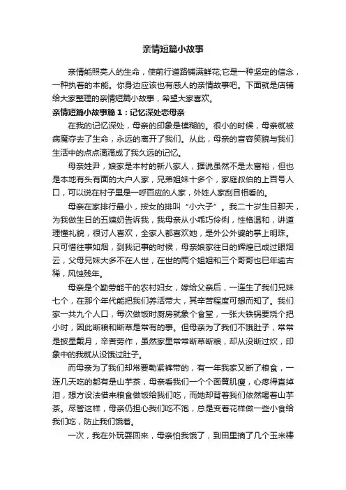 亲情短篇小故事