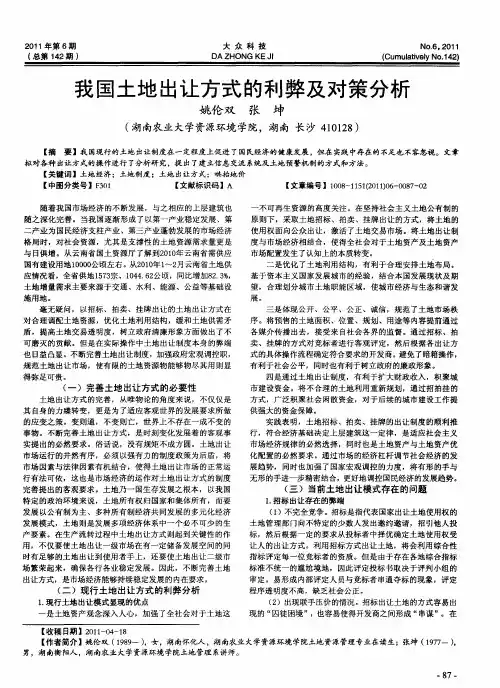 我国土地出让方式的利弊及对策分析