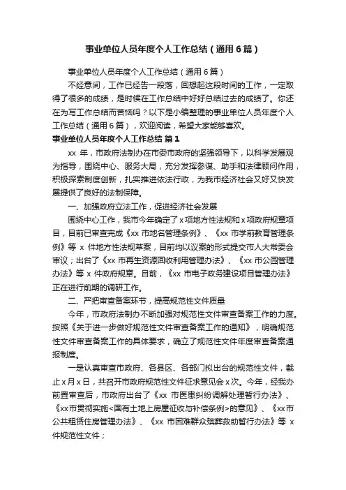 事业单位人员年度个人工作总结（通用6篇）