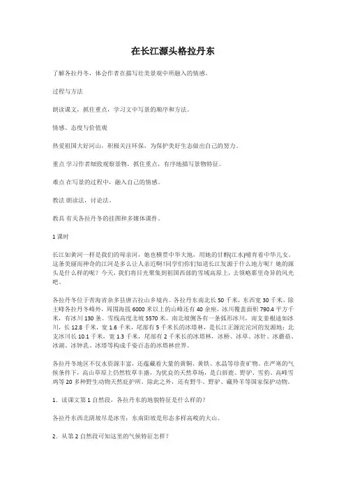 新人教版(部编)八年级语文下册《五单元  阅读  18 在长江源头各拉丹冬》赛课导学案_1