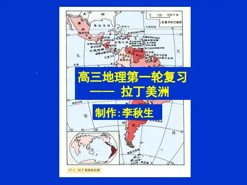 学习_课件高三地理第一轮复习拉丁美洲人教