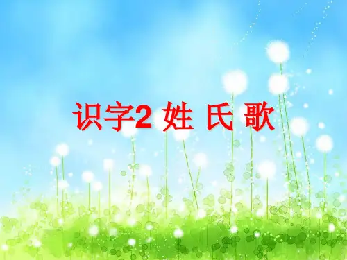 部编版一年级下册姓氏歌ppt幻灯片3