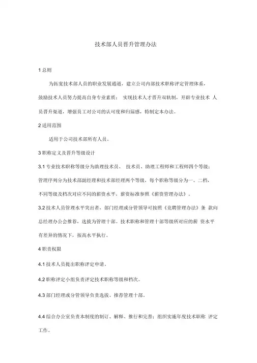 技术部人员晋升、降级管理办法
