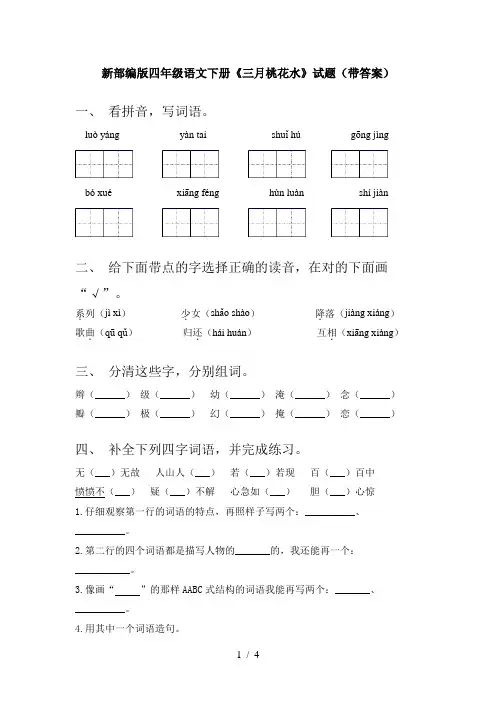新部编版四年级语文下册《三月桃花水》试题(带答案)