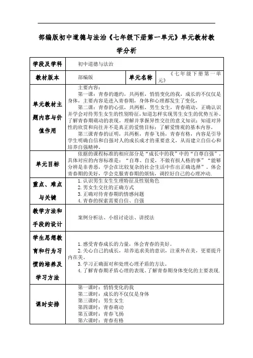 部编版初中道德与法治《七年级下册第一单元》单元教材教学分析