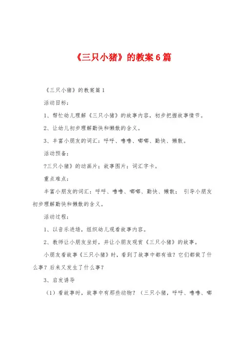 《三只小猪》的教案6篇