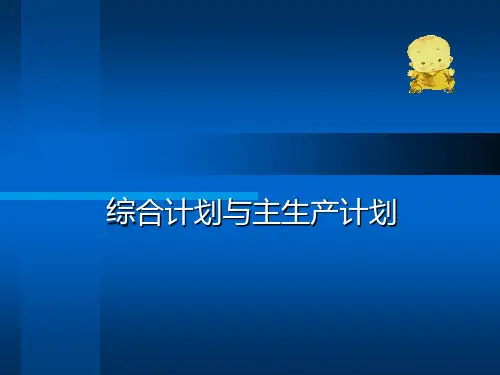 综合计划与主生产计划