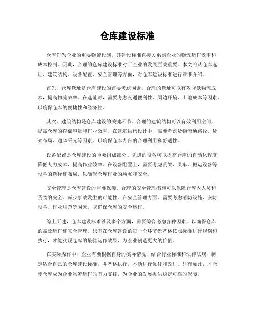 仓库建设标准