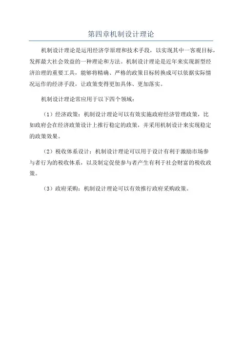 第四章机制设计理论