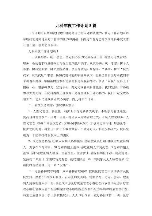 儿科年度工作计划8篇