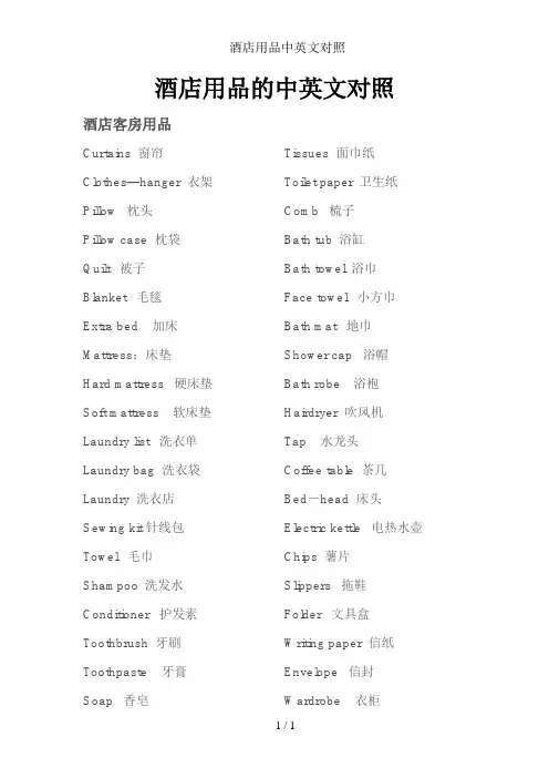 酒店用品中英文对照