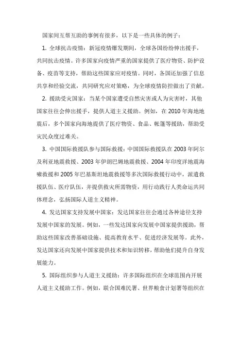 国家间互帮互助的事例