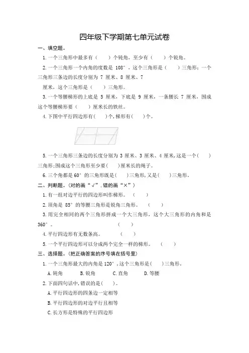 四年级下学期数学第七单元试卷含答案(苏教版)