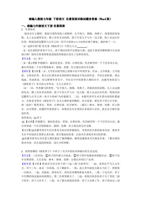 部编人教版七年级 下册语文 名著阅读训练试题含答案(Word版)