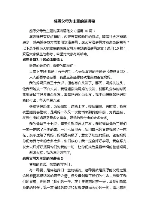 感恩父母为主题的演讲稿范文（通用10篇）