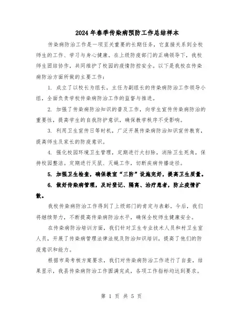 2024年春季传染病预防工作总结样本（3篇）