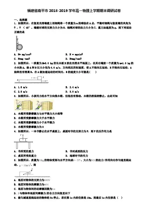 福建省南平市2018-2019学年高一物理上学期期末调研试卷