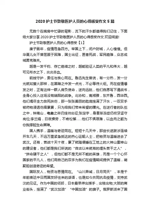 2020护士节致敬医护人员的心得感受作文5篇