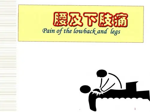 腰腿和下肢痛PPT医学课件