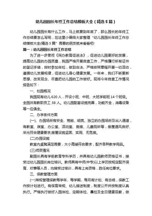 幼儿园园长年终工作总结模板大全（精选5篇）