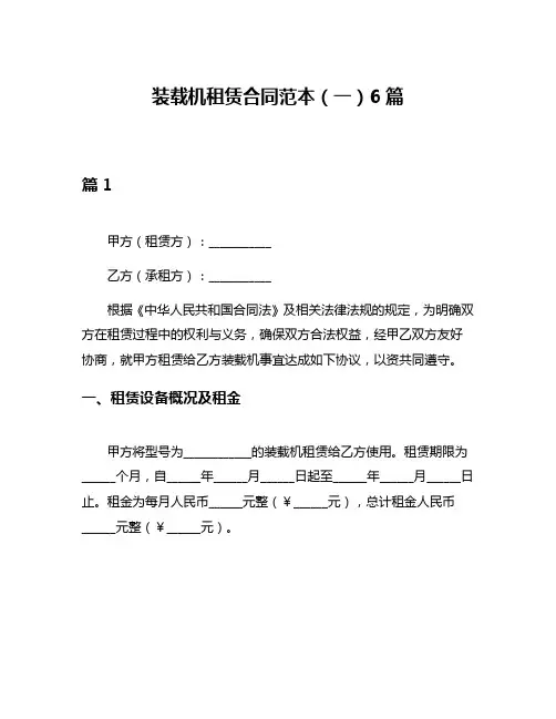 装载机租赁合同范本(一)6篇