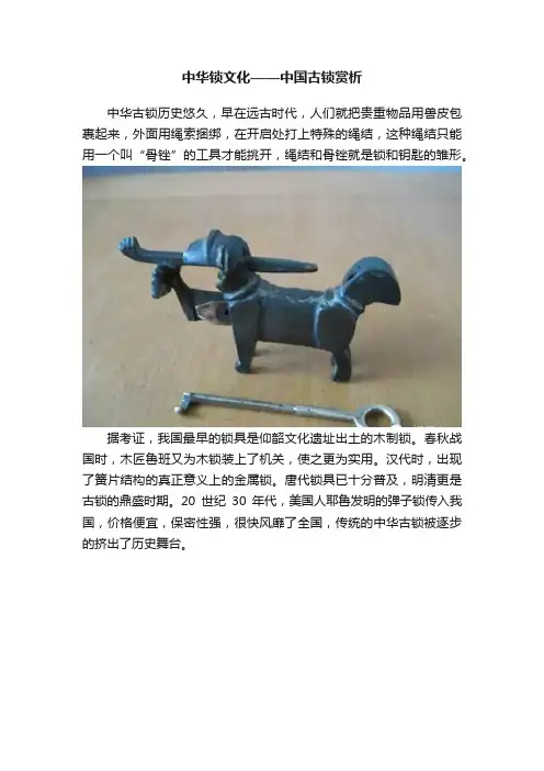 中华锁文化——中国古锁赏析