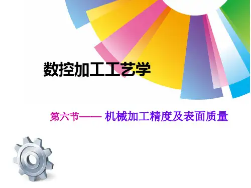 机械加工精度和表面质量