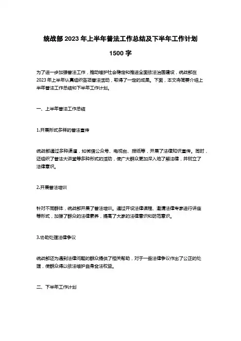 统战部2023年上半年普法工作总结及下半年工作计划