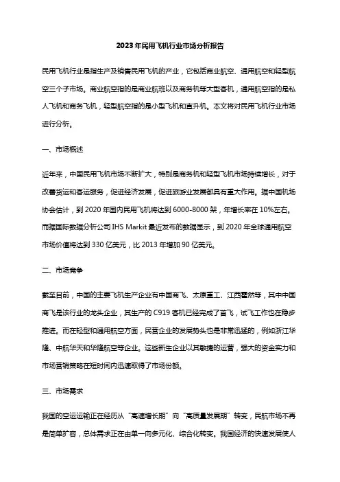 2023年民用飞机行业市场分析报告