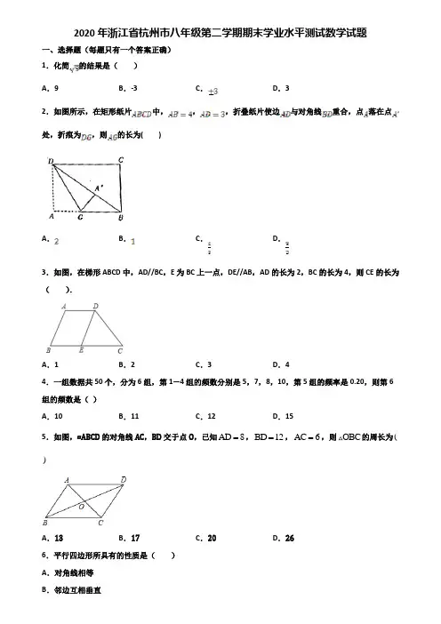 2020年浙江省杭州市八年级第二学期期末学业水平测试数学试题含解析