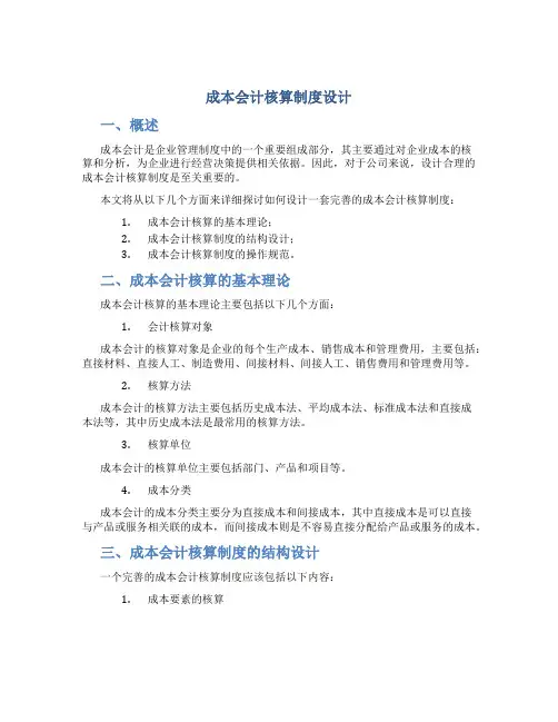 成本会计核算制度设计