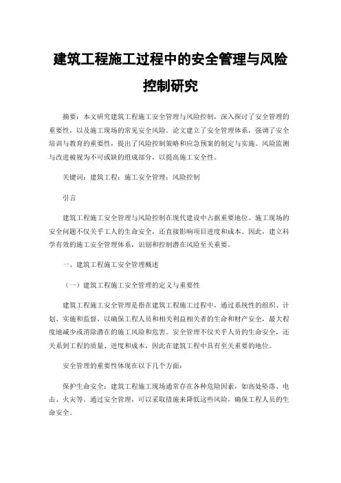 建筑工程施工过程中的安全管理与风险控制研究