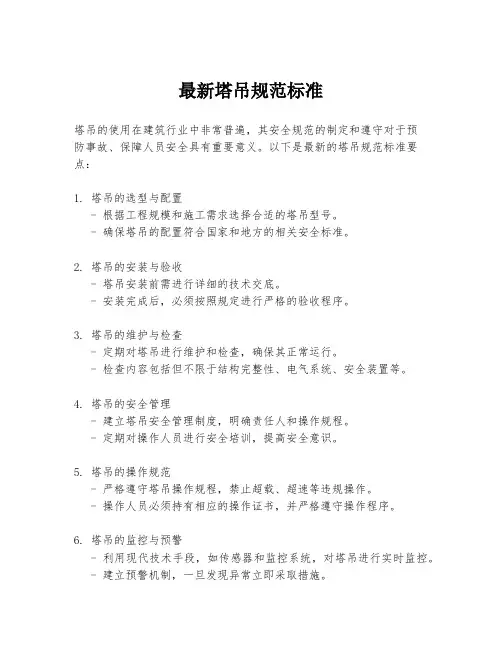 最新塔吊规范标准