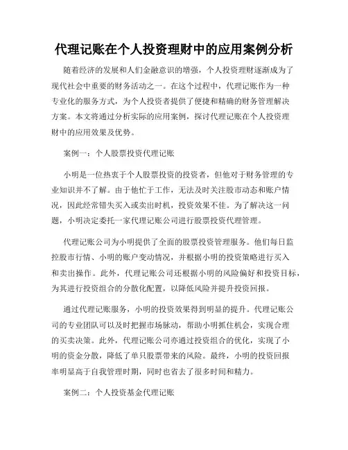 代理记账在个人投资理财中的应用案例分析