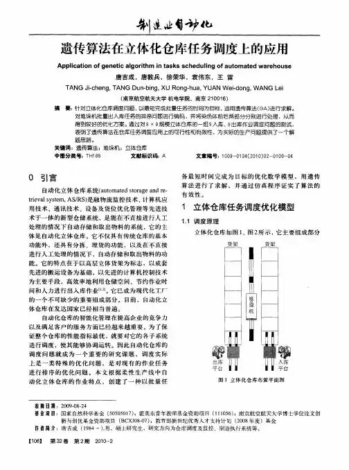 遗传算法在立体化仓库任务调度上的应用