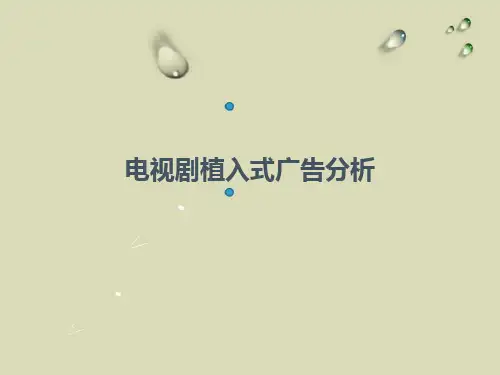 电视剧植入式广告分析
