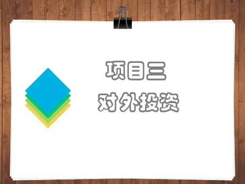 第三章  对外投资  《企业会计实务》PPT课件