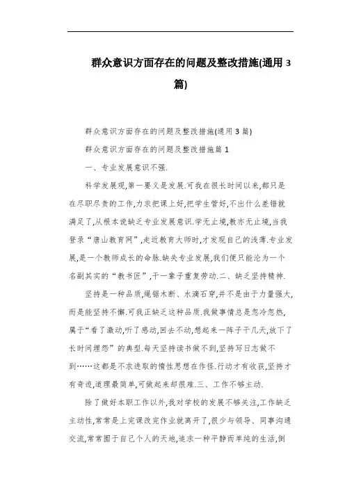 群众意识方面存在的问题及整改措施(通用3篇)