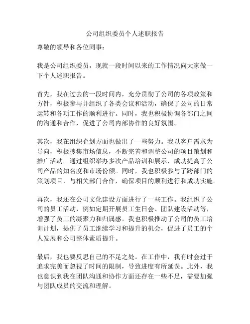 公司组织委员个人述职报告
