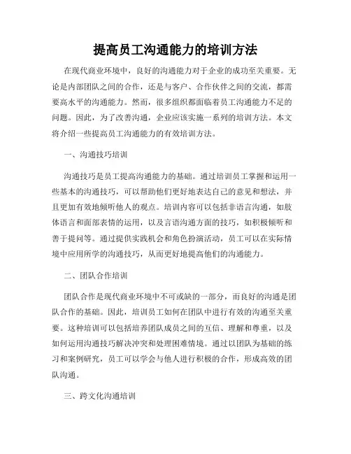 提高员工沟通能力的培训方法