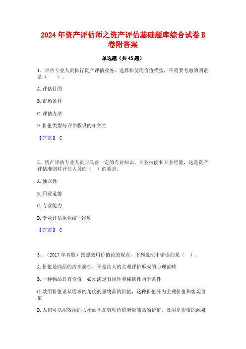 2024年资产评估师之资产评估基础题库综合试卷B卷附答案