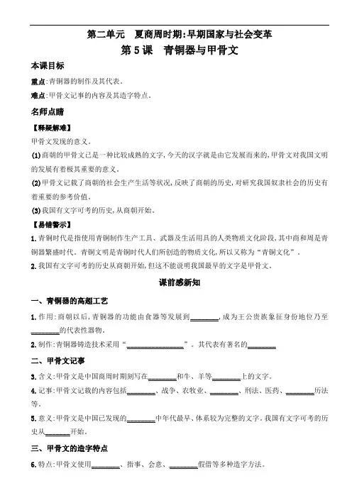 人教部编版七年级上册第二单元第5课青铜器与甲骨文导学案