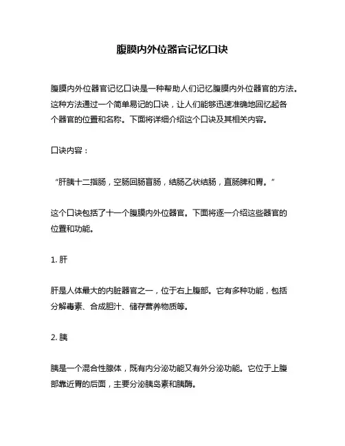 腹膜内外位器官记忆口诀